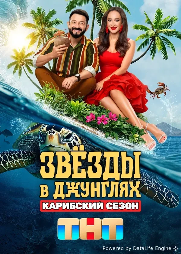 Звёзды в Джунглях